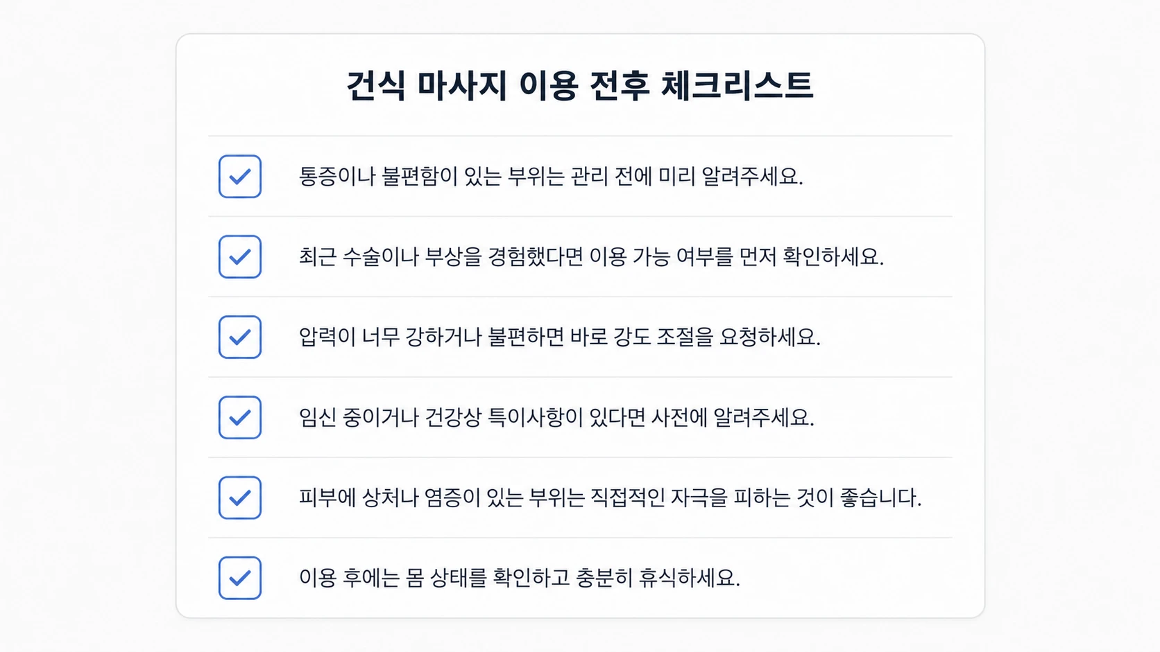 건식 마사지 이용 전후 체크리스트를 정리한 인포그래픽으로, 관리 전후 확인해야 할 주의사항과 안전한 이용 방법을 한눈에 확인할 수 있는 이미지