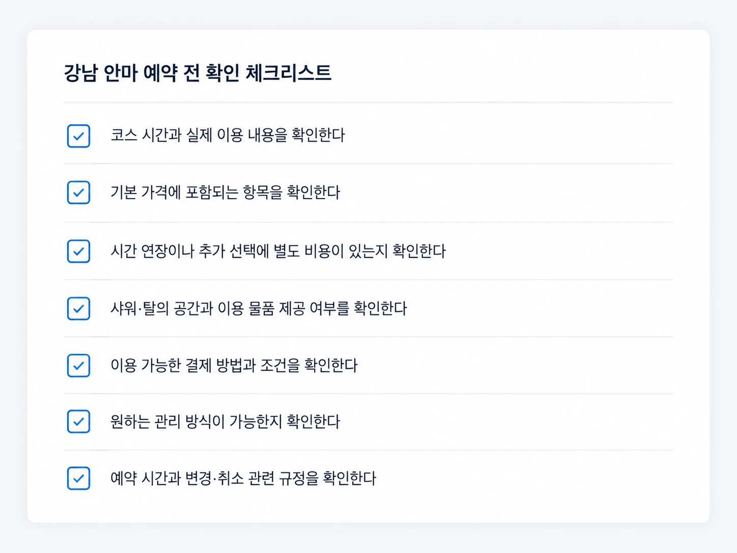 강남 안마 예약 전 코스와 비용 확인 체크리스트