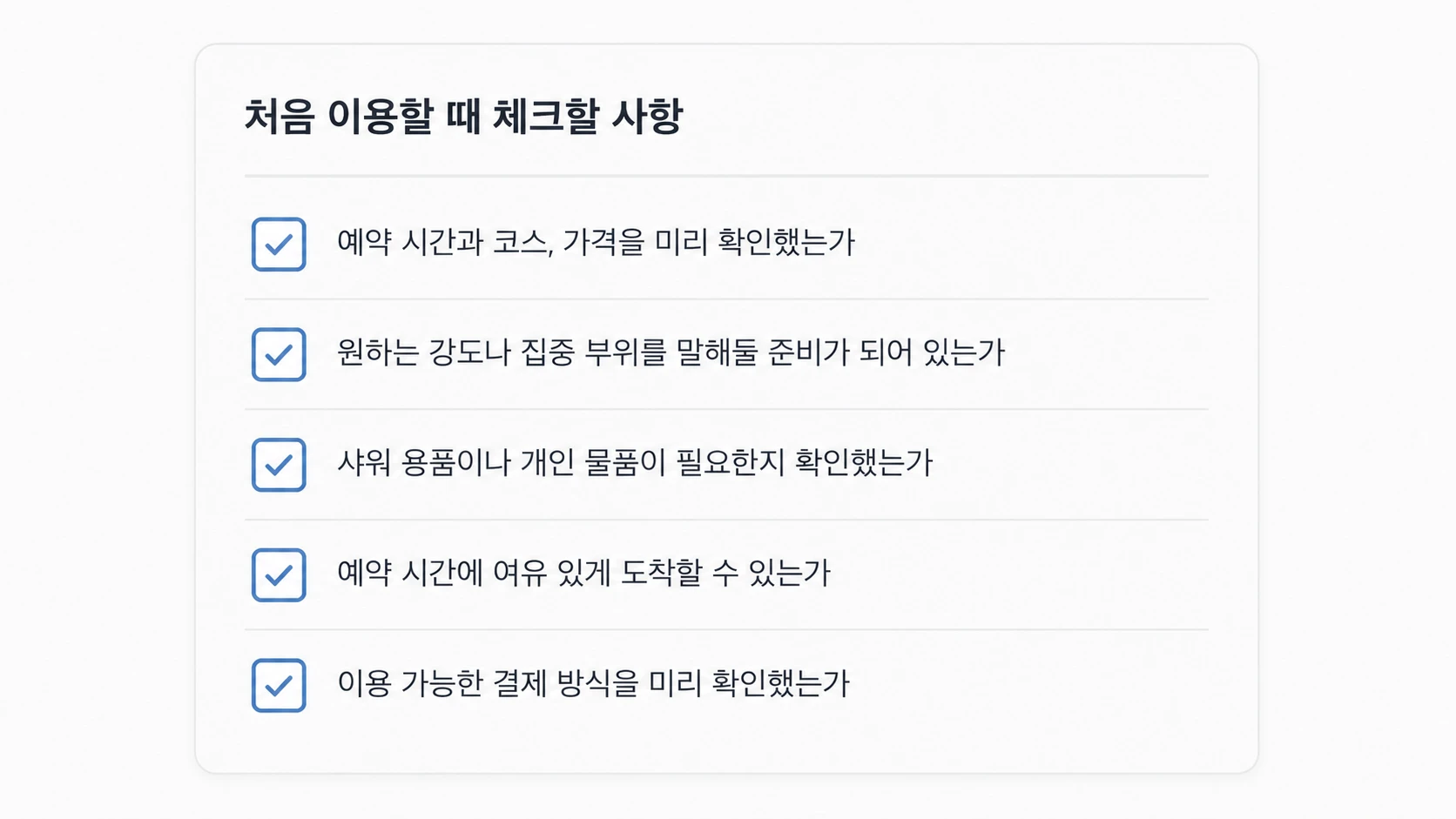 강남 건마 처음 이용 전 예약과 코스, 준비물 및 결제 방법 체크리스트