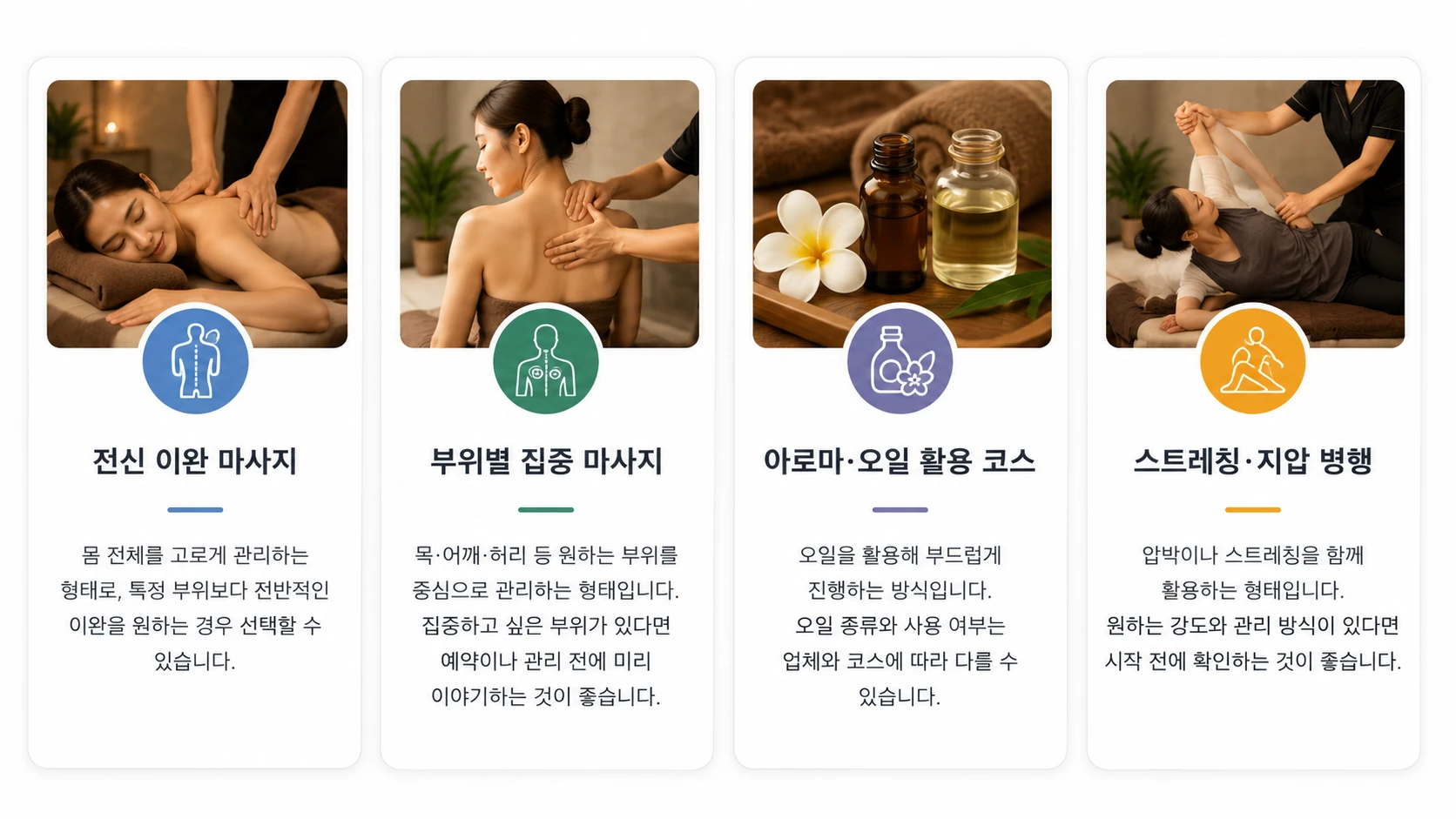 강남 건마 전신 마사지와 부위별 마사지, 아로마 오일 및 스트레칭 코스 안내