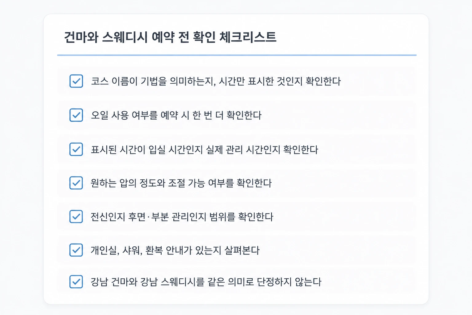 강남 건마와 스웨디시 예약 전 코스와 오일 사용 및 관리 방식 확인 체크리스트