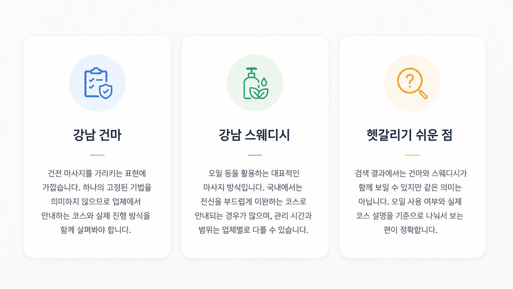 강남 건마와 스웨디시 기본 개념 및 차이 비교
