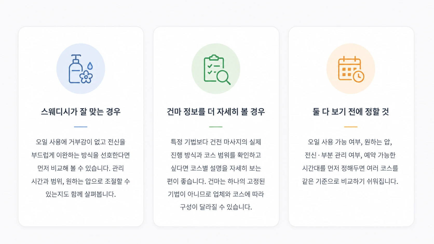 강남 건마와 스웨디시 관리 방식 및 코스 선택 기준 비교