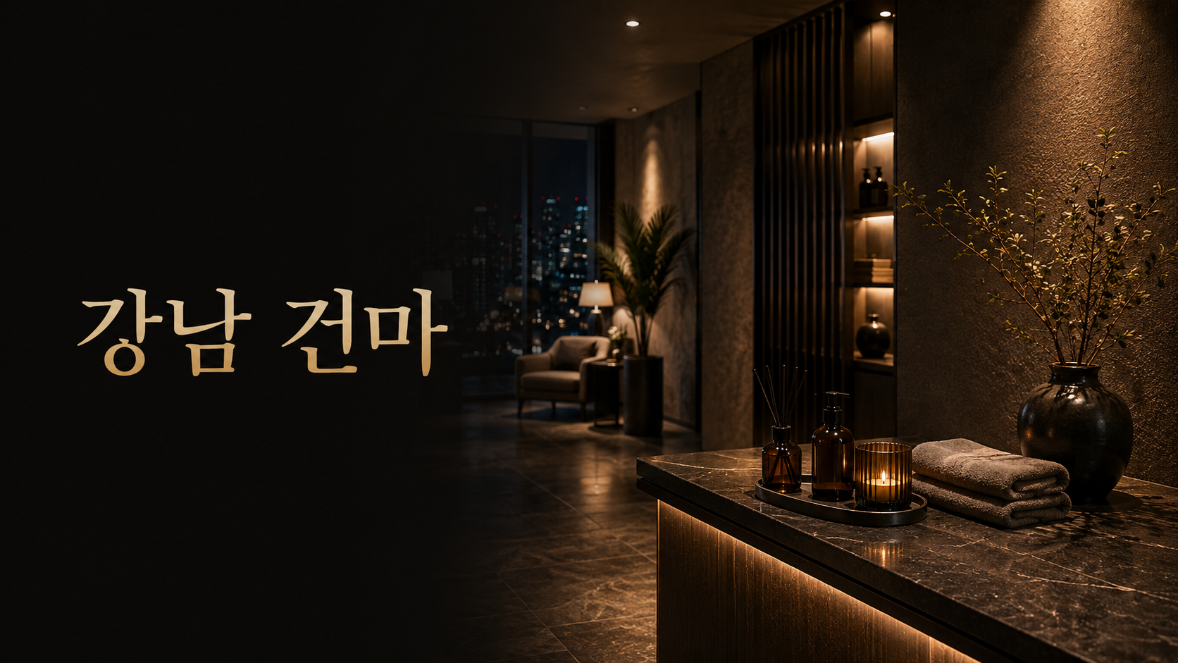 강남 건마 특징과 이용 방식 안내