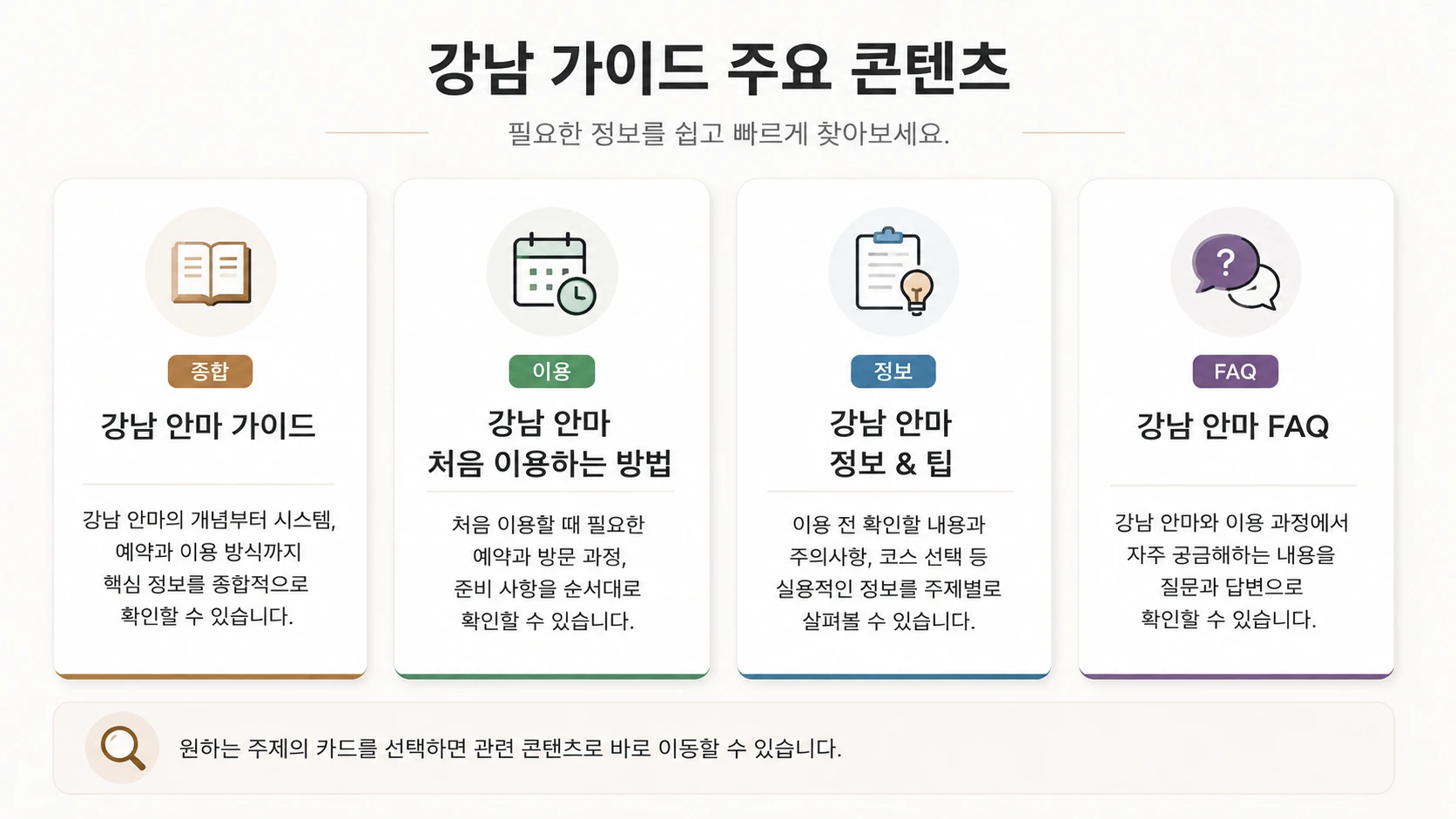 강남 안마 가이드와 처음 이용하는 방법, 정보 & 팁, FAQ를 정리한 강남 가이드 주요 콘텐츠