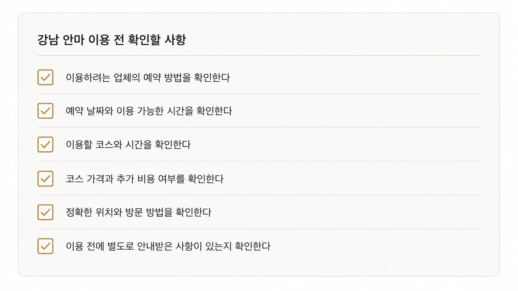 강남 안마 이용 전 예약 시간과 코스 가격 위치 등을 확인하는 체크리스트