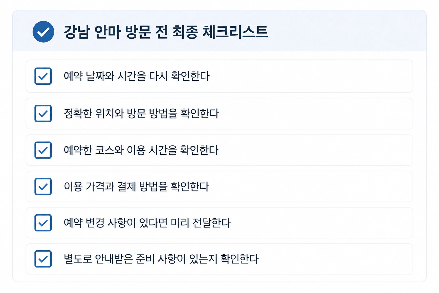 강남 안마 예약 후 방문 전 확인사항 체크리스트