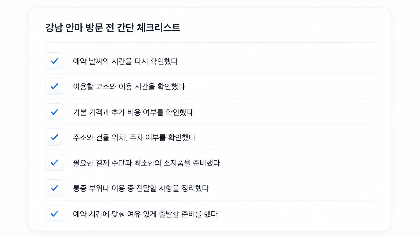 강남 안마 방문 전 예약 코스 가격 위치 준비사항 체크리스트