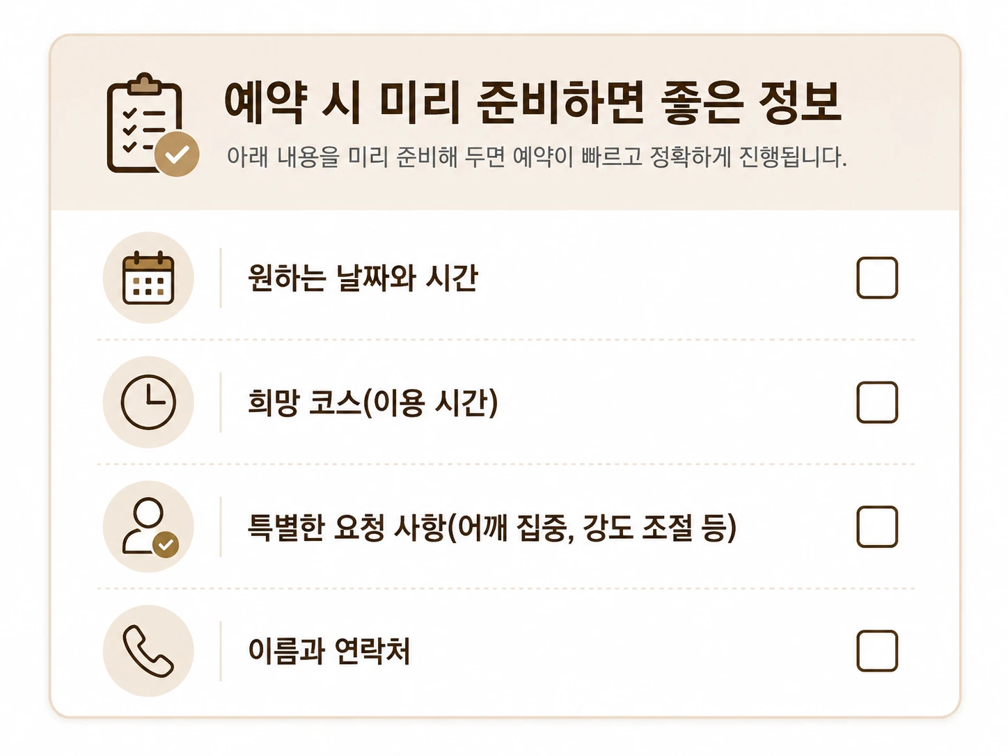 강남 안마 예약 전 확인해야 할 날짜와 시간, 이용 코스, 요청 사항, 연락처를 정리한 예약 체크리스트 이미지