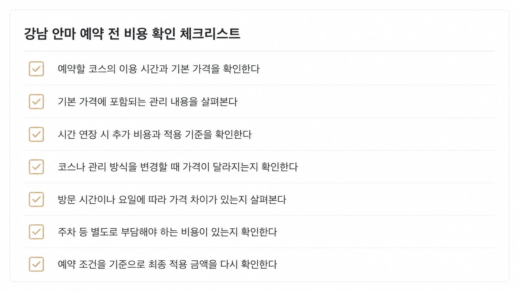 강남 안마 예약 전 비용과 포함 항목을 확인하는 체크리스트