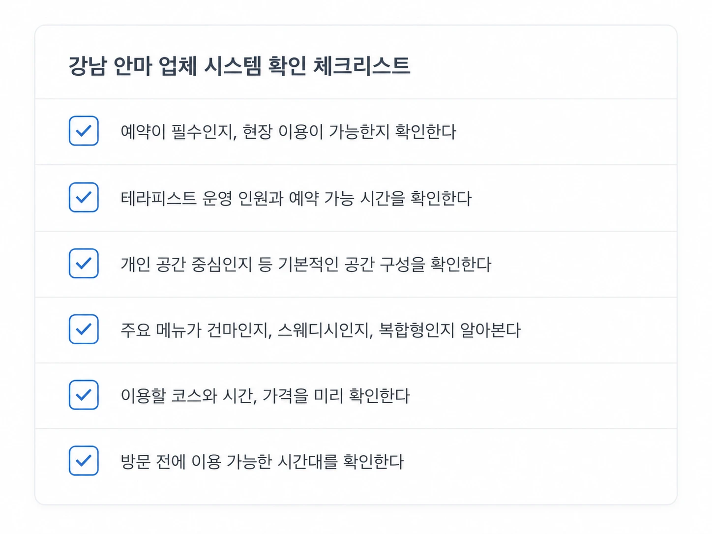 강남 안마 업체 시스템 이용 전 확인 체크리스트