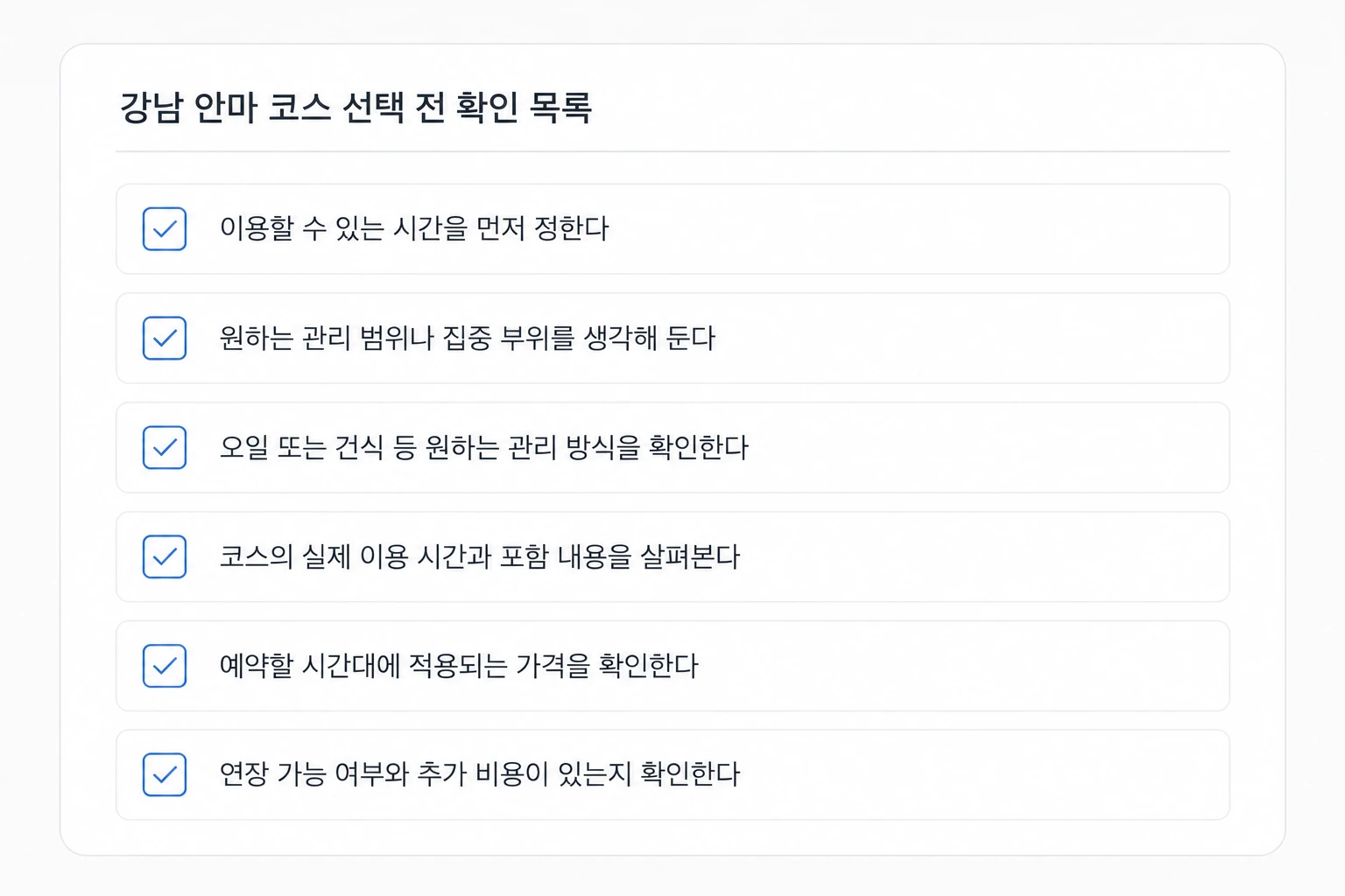 강남 안마 코스 선택 전 이용 시간과 관리 범위, 관리 방식, 가격 및 추가 비용 확인 체크리스트