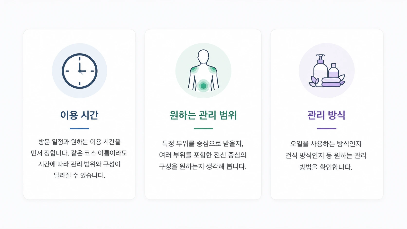 강남 안마 코스 선택 시 이용 시간과 관리 범위, 관리 방식을 확인하는 기준