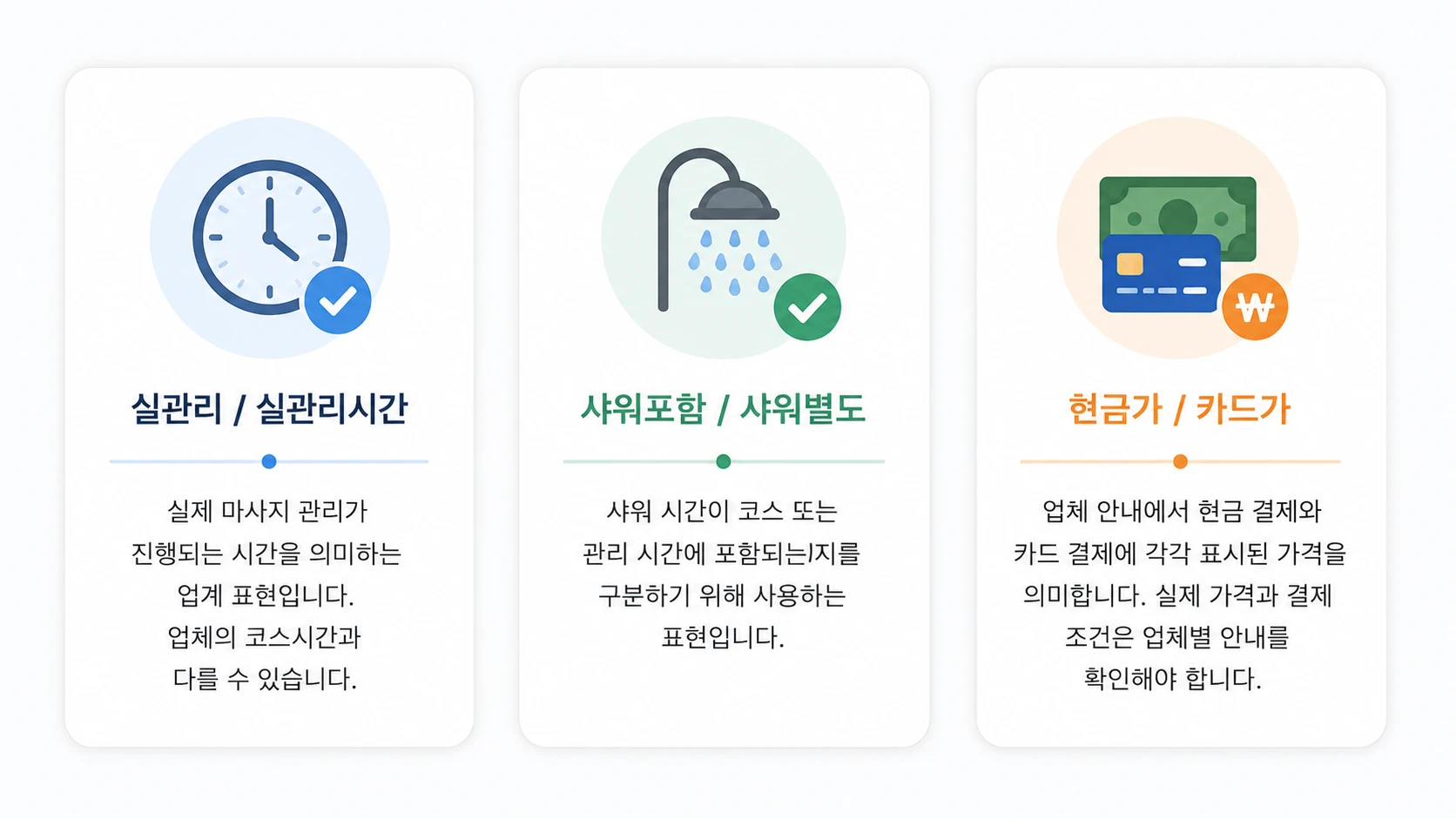 강남 안마 실관리시간 샤워포함 샤워별도 현금가 카드가 용어 정리