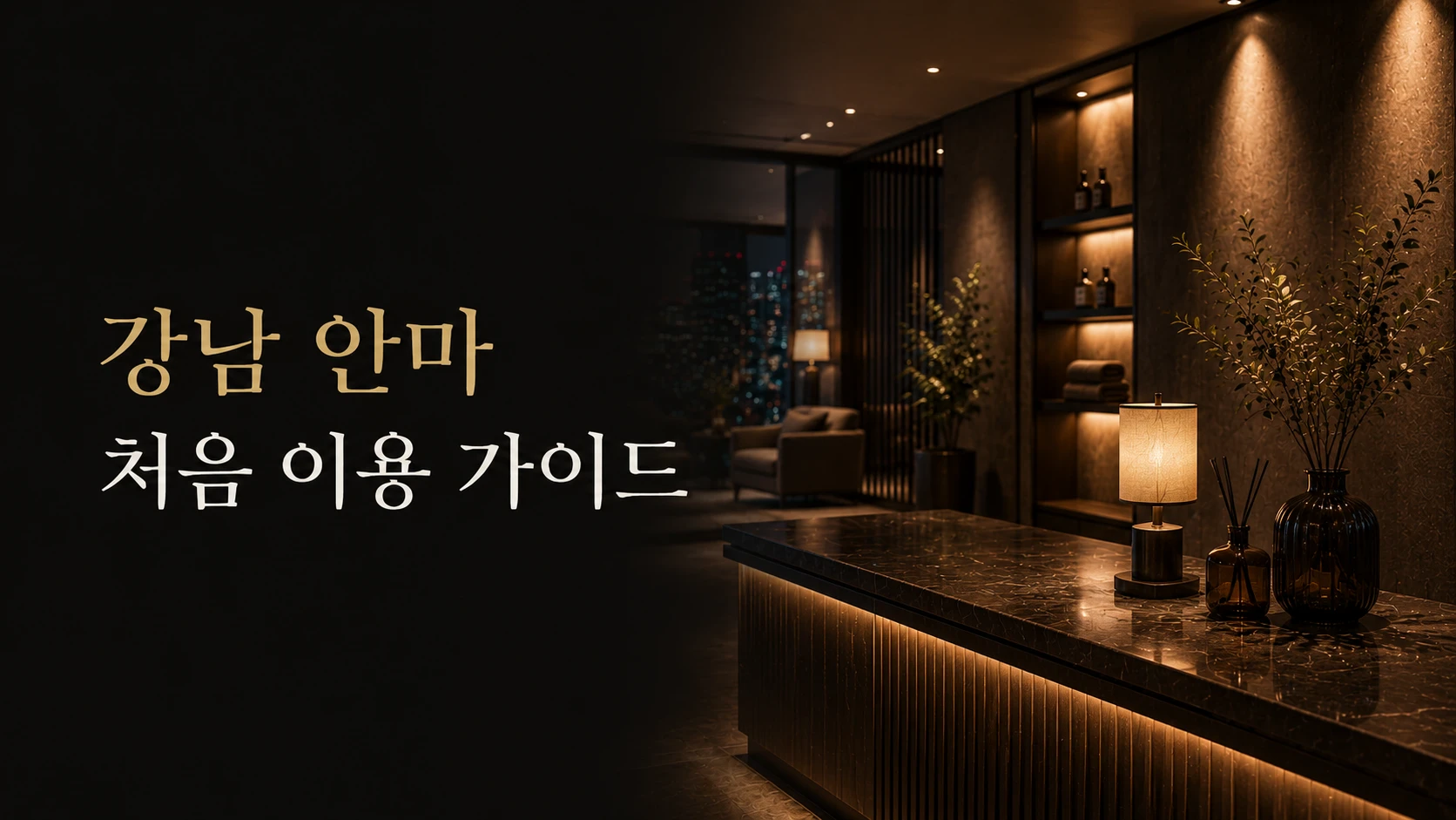 강남 안마 처음 이용 가이드 대표 이미지