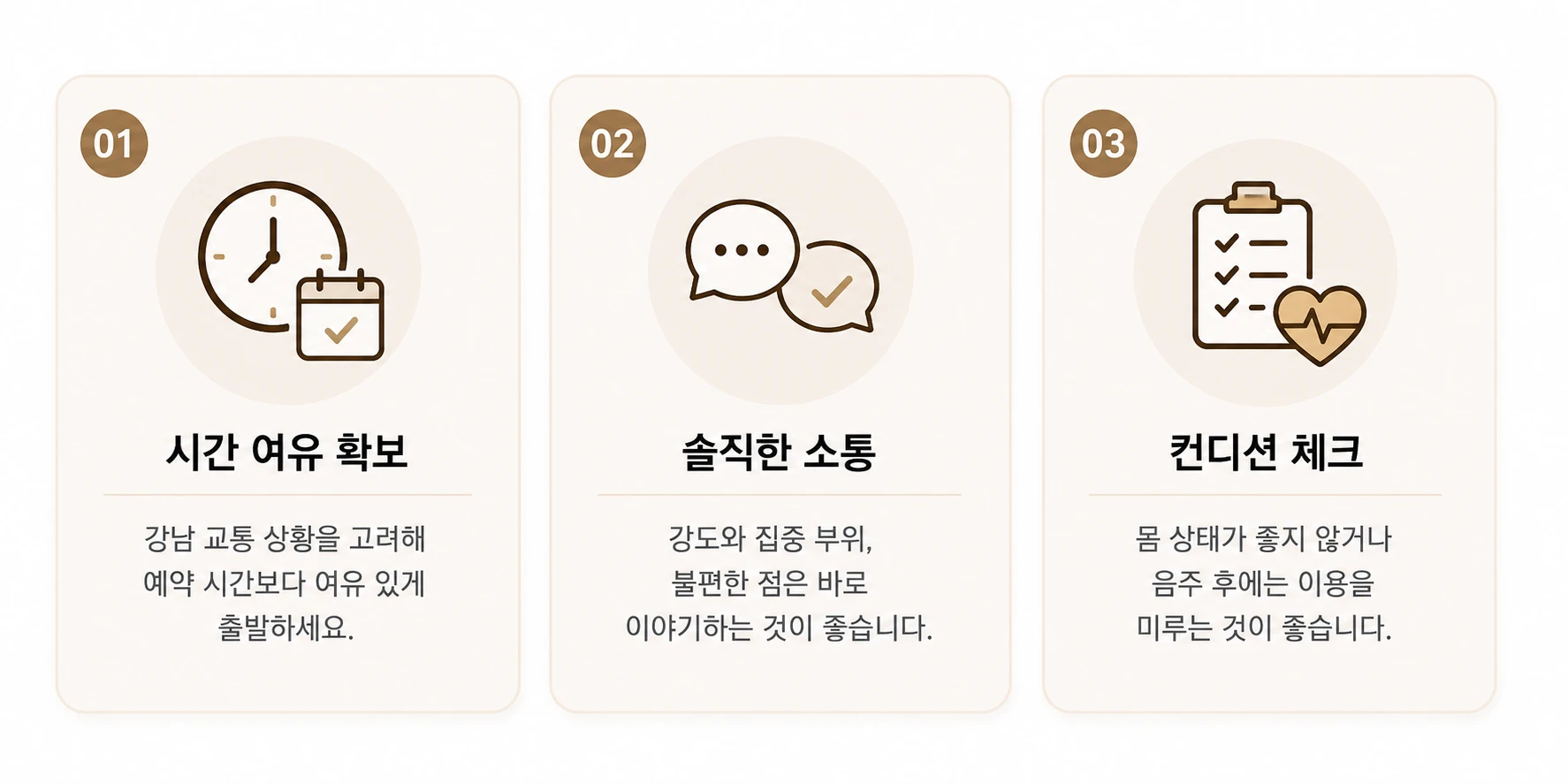강남 안마 처음 이용 시 시간 여유 확보, 솔직한 소통, 컨디션 체크를 안내하는 카드형 체크 포인트 이미지