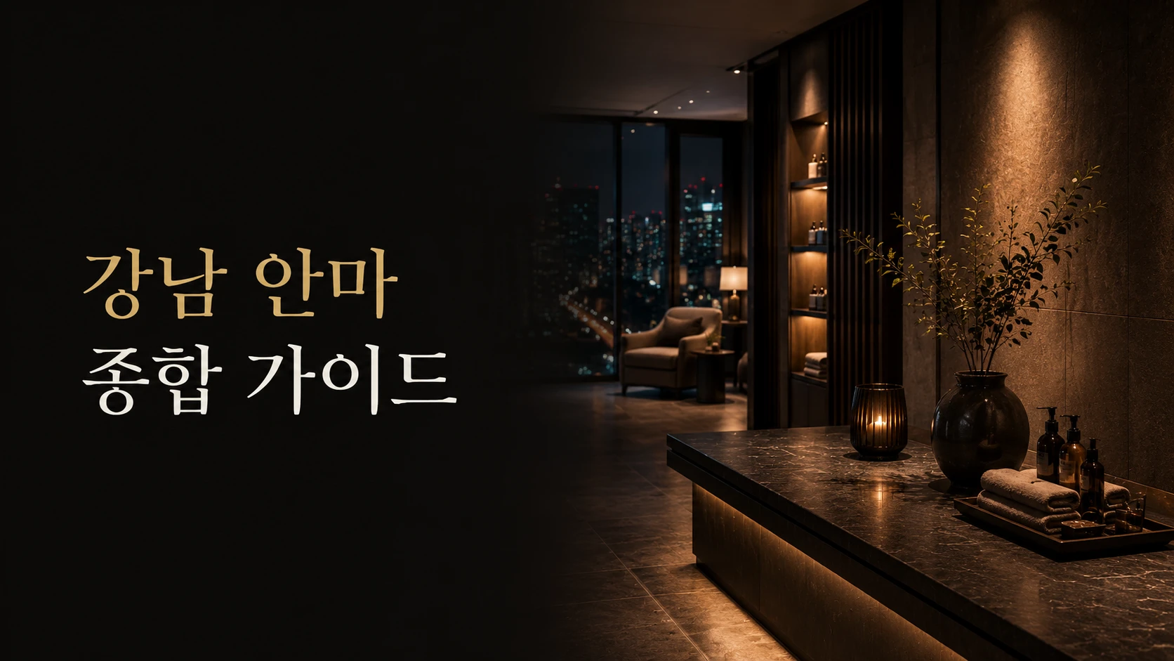 강남 안마 종합 가이드 대표 이미지