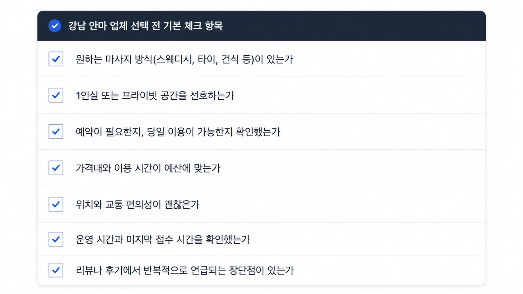 강남 안마 업체 선택 전 기본 체크리스트