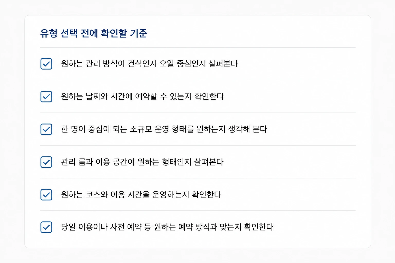 강남 안마 업체 유형 선택 전 관리 방식 예약 시간 공간 코스 확인 체크리스트
