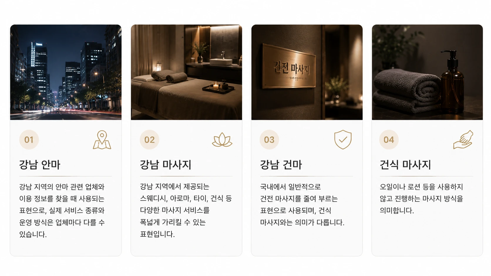 강남 안마 강남 마사지 강남 건마 건식 마사지 용어 차이 비교
