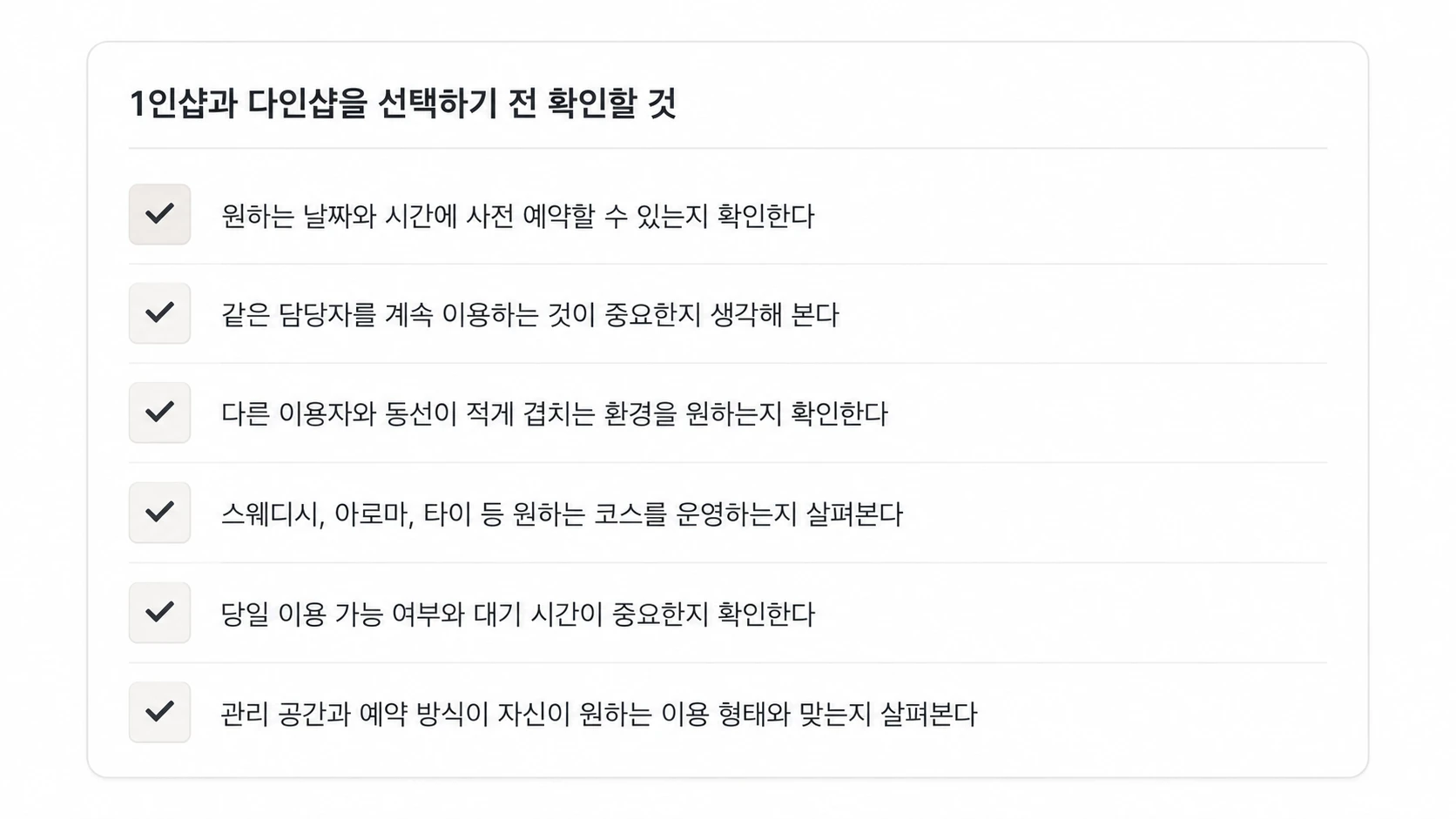 강남 1인샵과 다인샵 선택 전 예약 시간 담당자 코스 공간 확인 체크리스트
