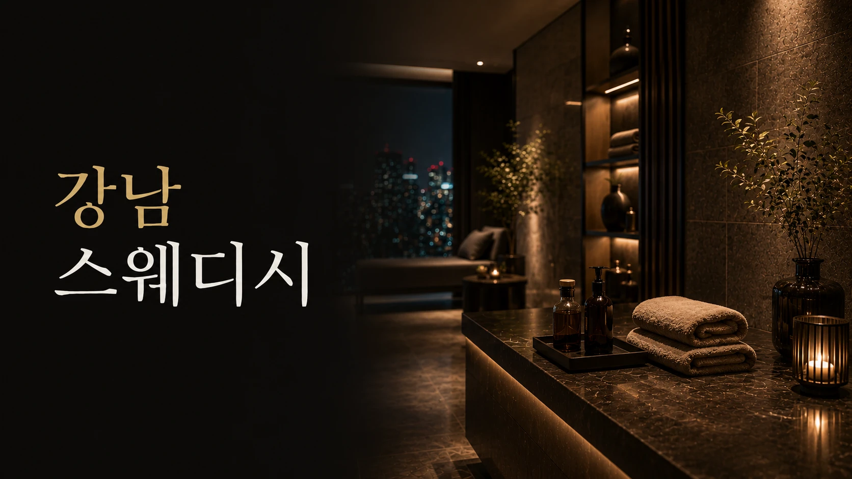 강남 스웨디시 특징과 이용 방식 안내