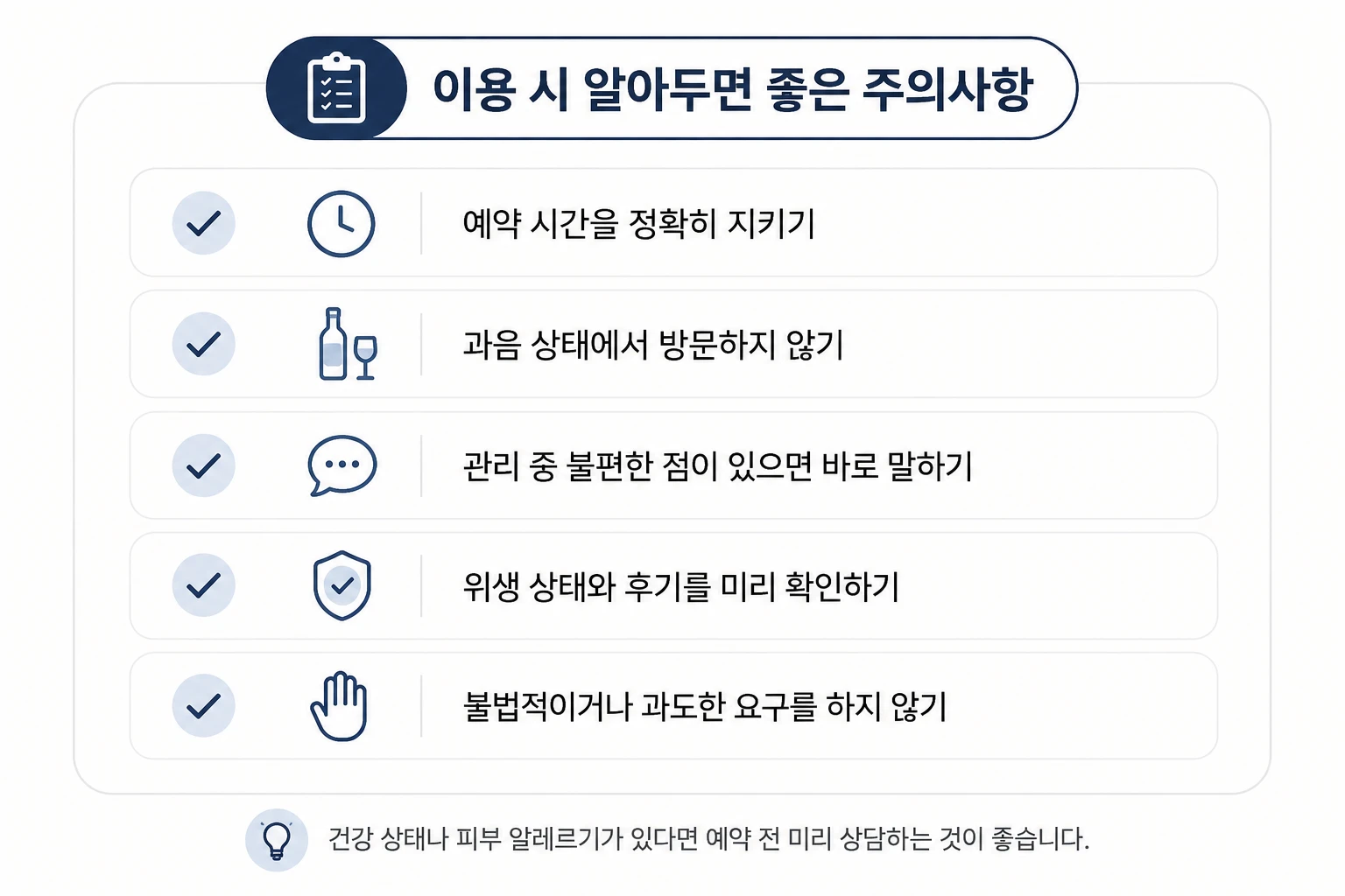 강남 스웨디시 이용 전 예약, 위생, 주의사항을 확인하는 체크리스트 이미지