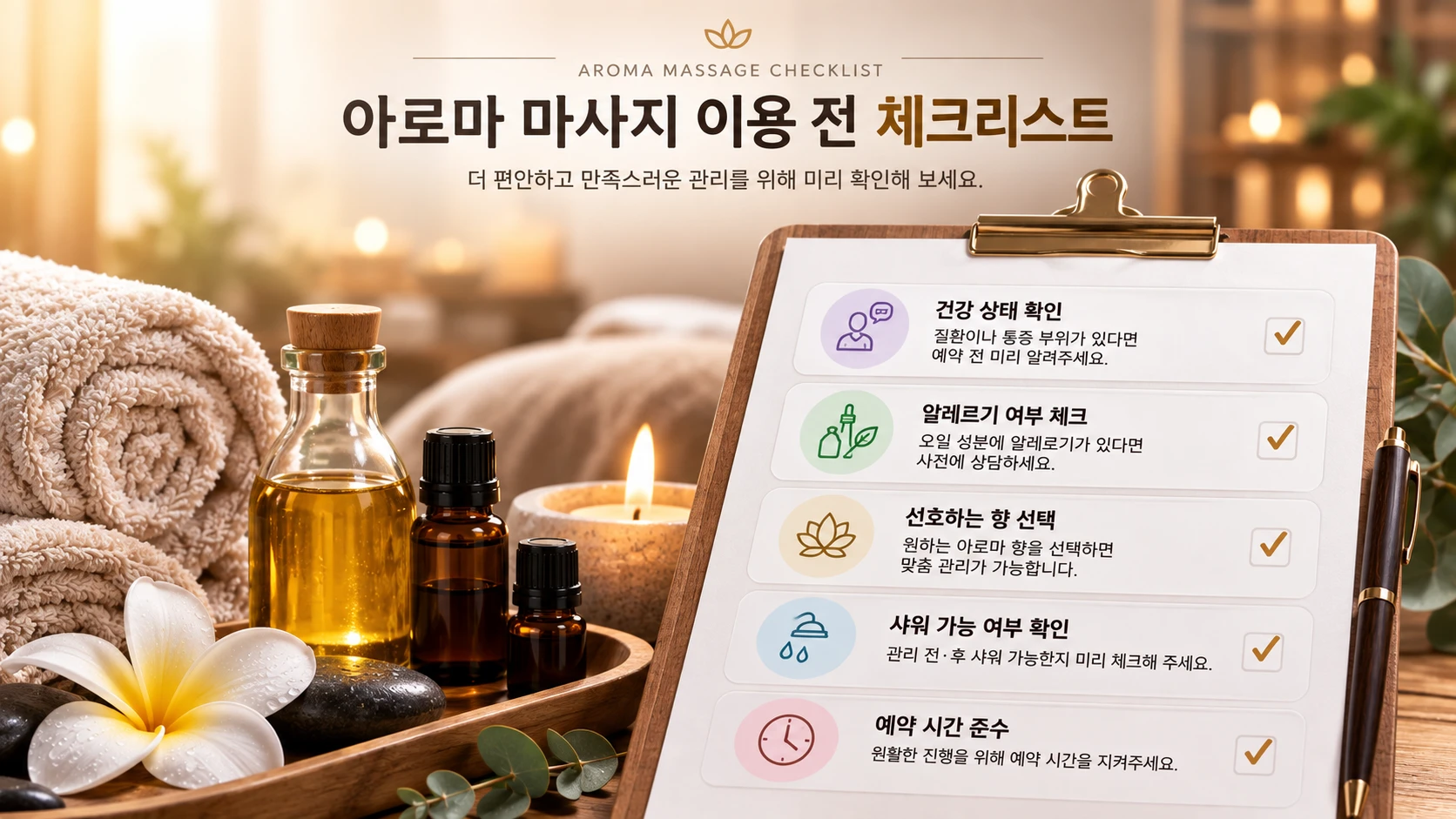 건강 상태 확인, 알레르기 여부, 선호하는 향 선택, 예약 시간 등 아로마 마사지 이용 전 확인해야 할 체크리스트 이미지