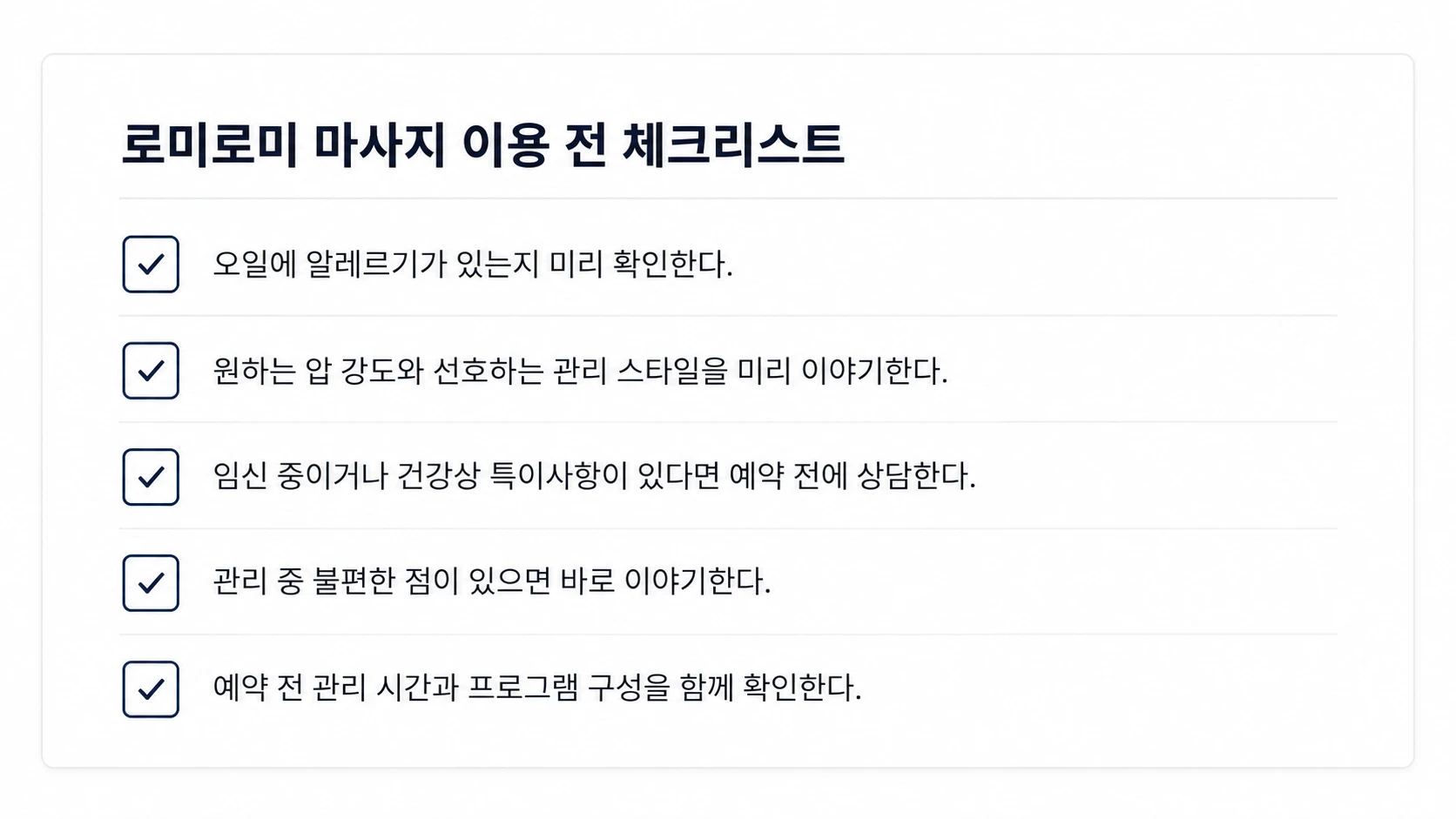 로미로미 마사지 이용 전 확인해야 할 체크리스트를 정리한 인포그래픽