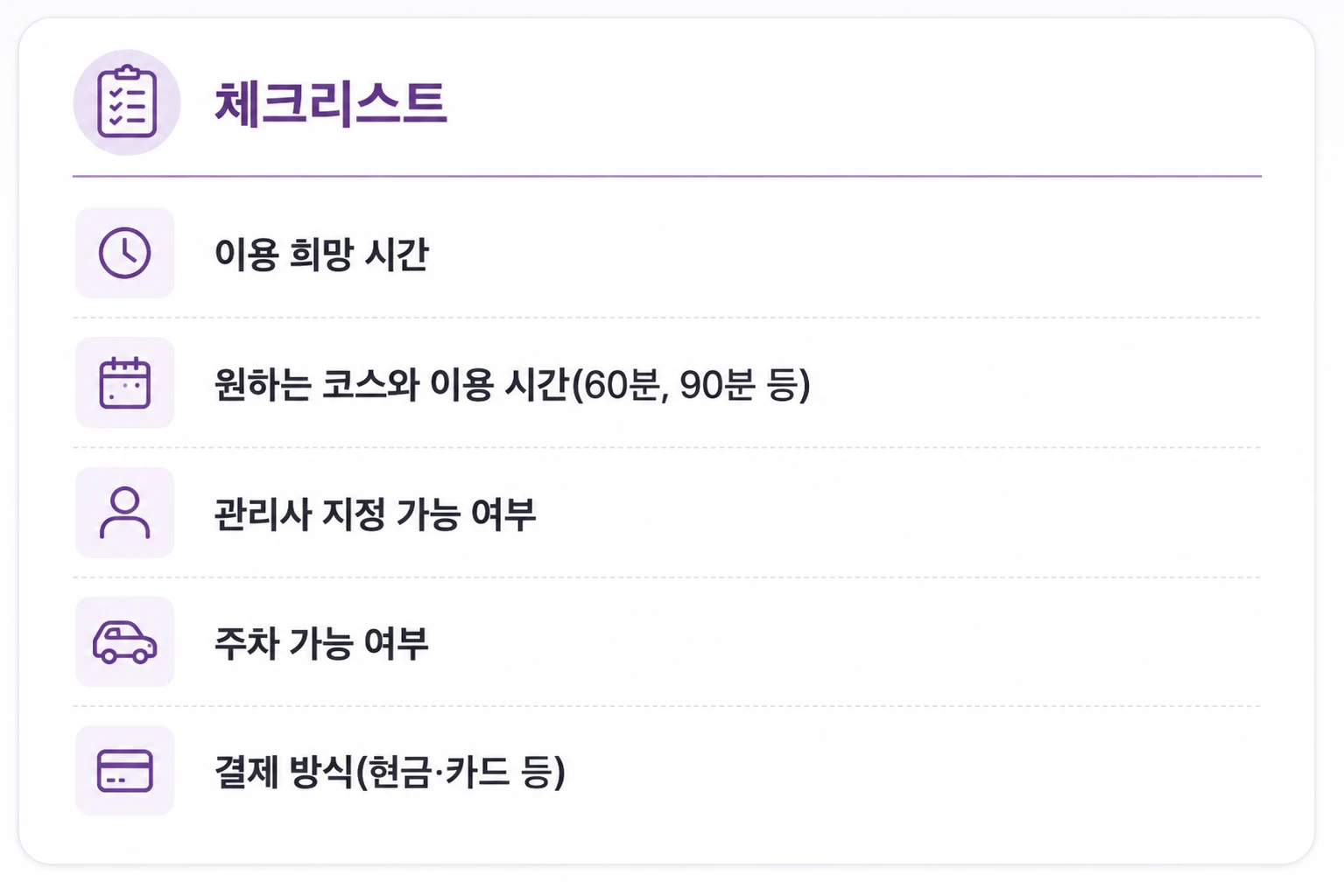 강남 안마 예약 체크리스트