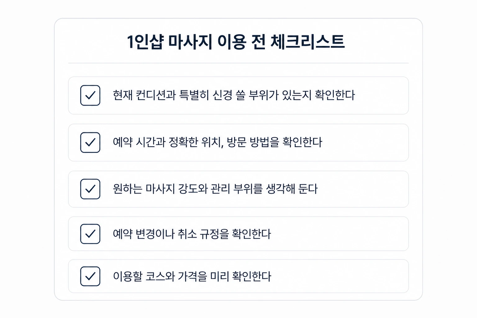 1인샵 마사지 이용 전 확인해야 할 컨디션, 예약 정보, 마사지 강도, 취소 규정, 코스와 가격을 정리한 체크리스트 인포그래픽