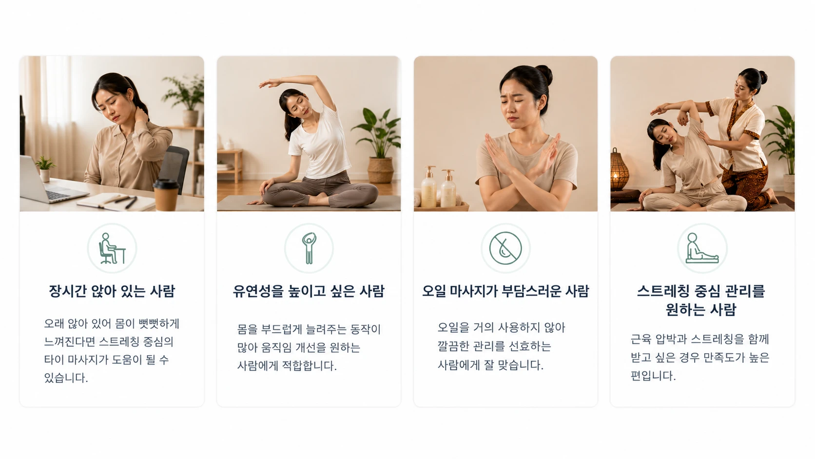 장시간 앉아 있는 사람, 유연성을 높이고 싶은 사람, 오일 마사지가 부담스러운 사람, 스트레칭 중심 관리를 원하는 사람에게 적합한 타이 마사지를 소개하는 카드형 이미지