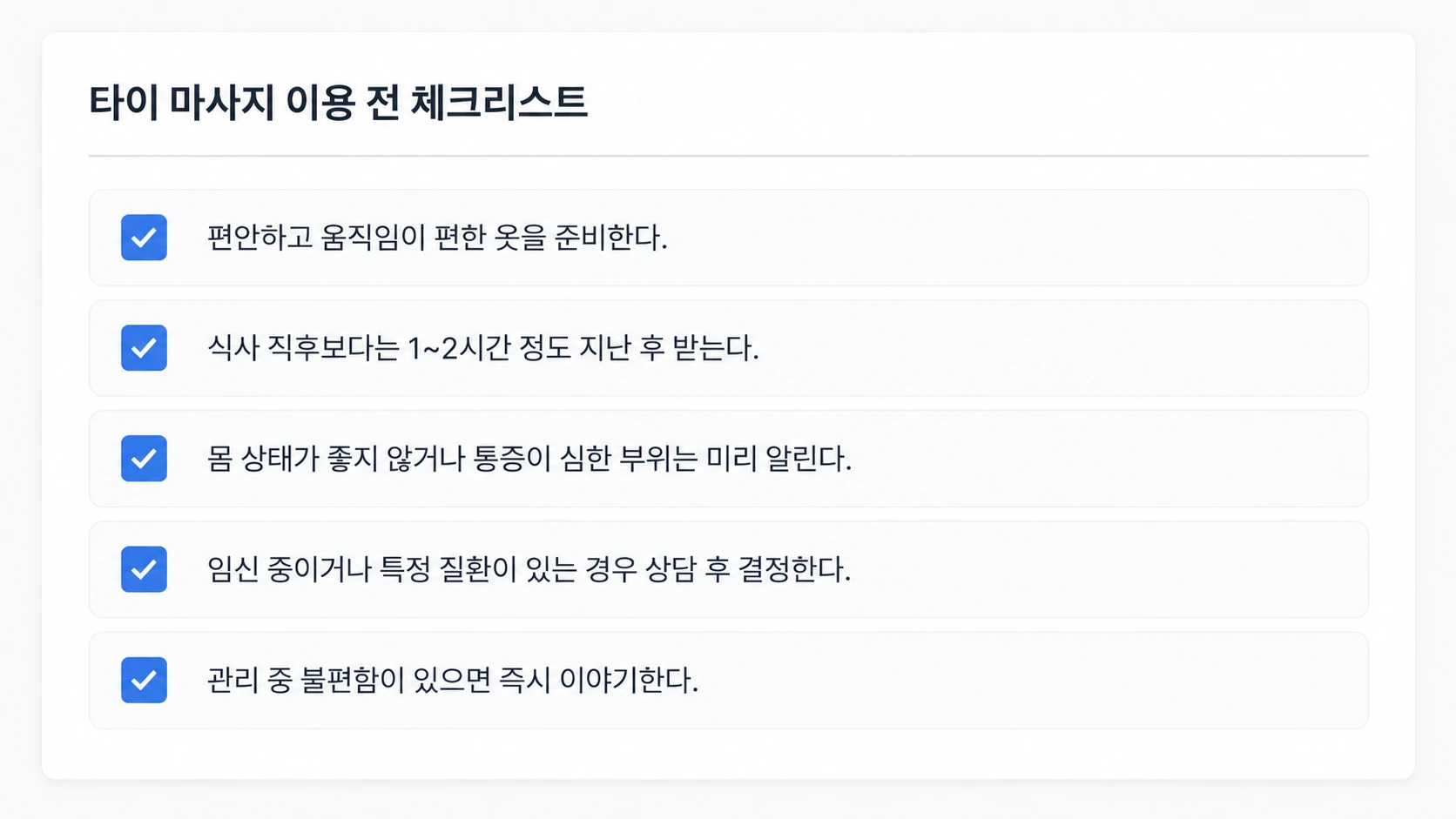 타이 마사지 이용 전 복장, 식사 시간, 몸 상태, 상담 여부, 관리 중 주의사항을 확인할 수 있는 체크리스트 이미지