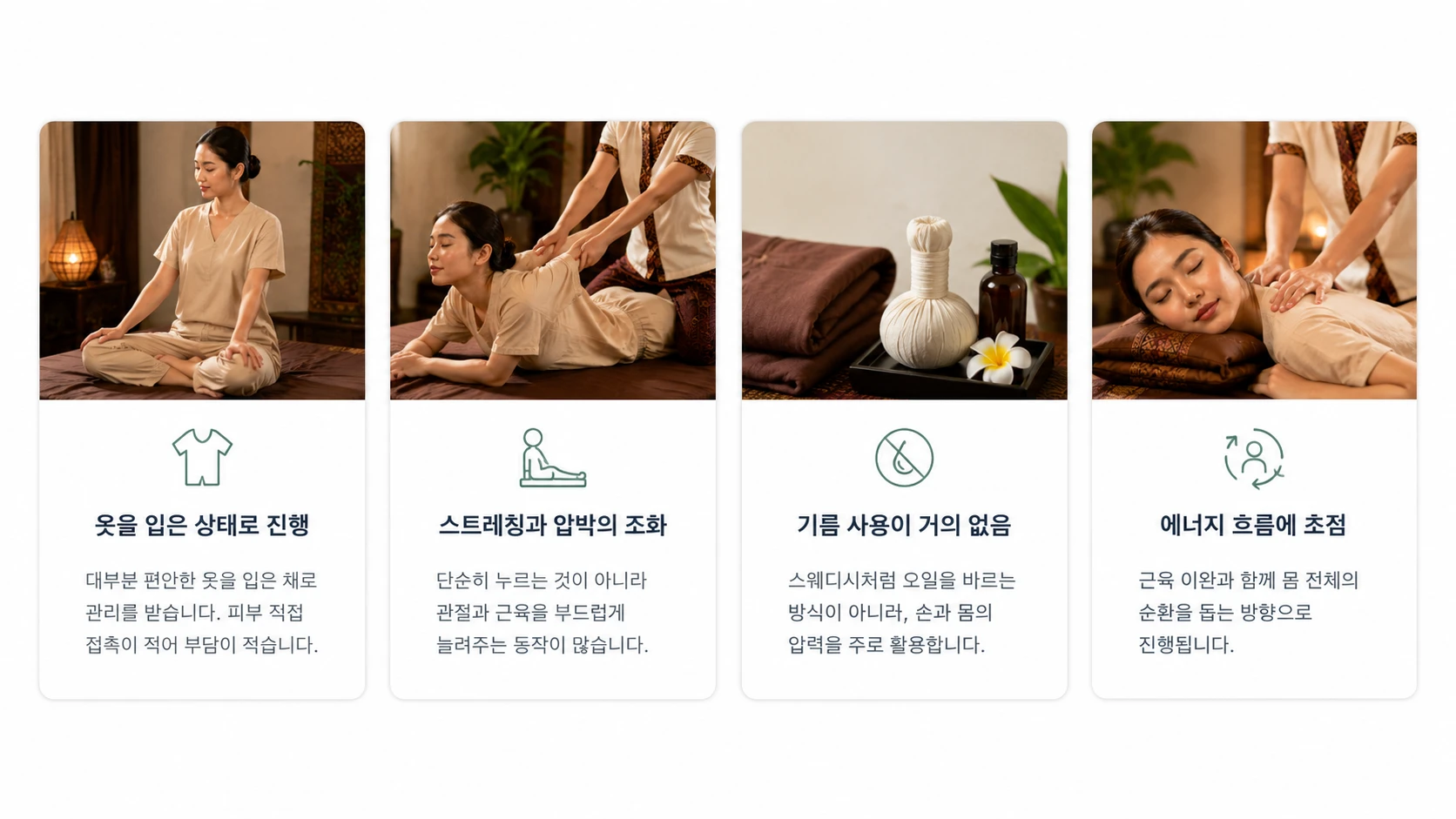 타이 마사지의 주요 특징인 옷을 입은 상태로 진행, 스트레칭과 압박, 오일 사용이 거의 없음, 에너지 흐름 중심 관리를 카드 형태로 정리한 이미지